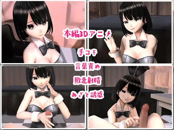 あざとかわいいバニーちゃんに勃起させられてもうお射精のことしか考えられなくなっちゃうアニメ