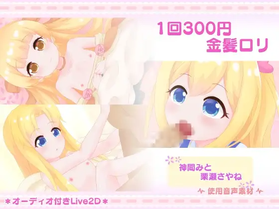 1回300円 – 金髪○リ