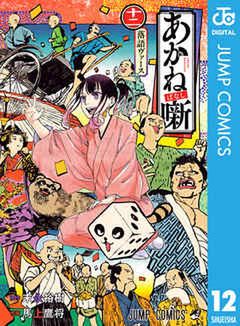 [末永裕樹×馬上鷹将] あかね噺 第01-12巻