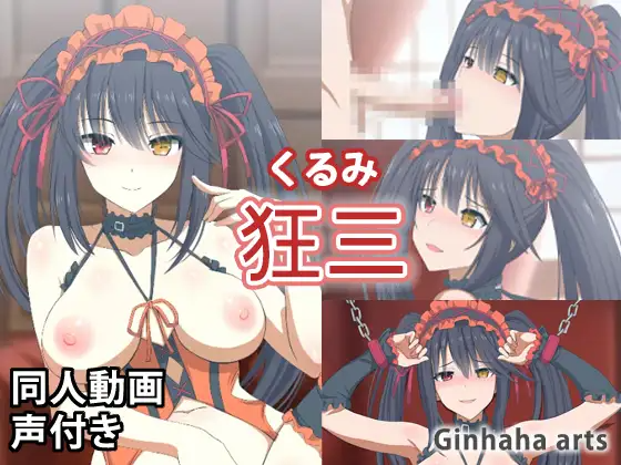 狂三 – 同人動画 (ぎんハハ)2023年