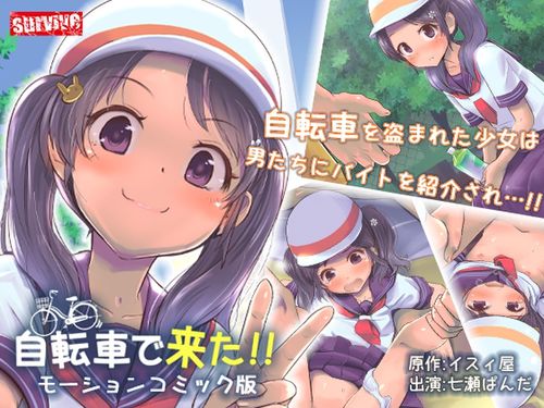 (18禁アニメ)[230714][survive] 自転車で来た!! モーションコミック版 [RJ01074580]