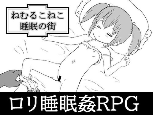 (同人ゲーム)[230602][にちゃにちゃソフト] ねむるこねこ～睡眠の街～ [RJ01062044]