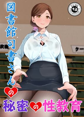 Toshokan shishosan no himitsu no seikyouiku (図書館司書さんの秘密の性教育 (オリジナル))