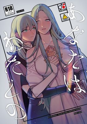 [Artbook] [ALSeTRO (ぎゃりん)] あなたはわたしの (ファイアーエムブレム風花雪月) [DL版]