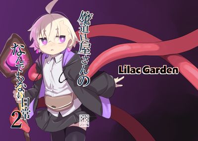 [本] [Lilac Garden (ろしー)] 魔道具屋さんのなんでもない日常1-2