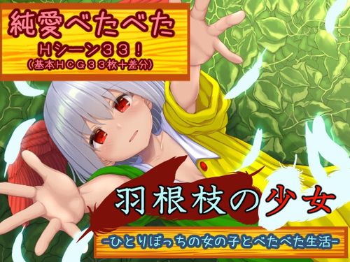 (同人ゲーム)[240731][ゆきどけかのじょ] 羽根枝の少女-ひとりぼっちの女の子とべたべた生活- [RJ01223762]