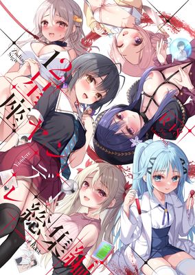 [Artbook] [PigPanPan (伊倉ナギサ)] 12星座ヤンデレ総集編 (オリジナル)