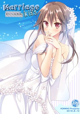 [Artbook] [KOKIKKO (せせなやう)] Marriage Kiss 夏子さん総集編 (オリジナル) [DL版]