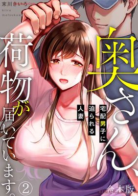 Okusan nimotsu ga todoite imasu (奥さん、荷物が届いています。～宅配男子に迫られる人妻～) 01-02