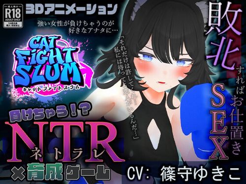 (同人ゲーム)[240823][こうねつひ] 負けちゃうNTR育成ゲーム「キャットファイトスラム」 [RJ01222197]