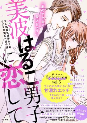 [美波はるこ] 美波はるこ男子に恋して 胸きゅんセレクション 第01-05巻