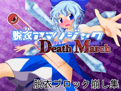 (同人ゲーム)[240125][Bee Cradle] 脱ブロアマノジャク Death March Ver1.05 [RJ01145869]