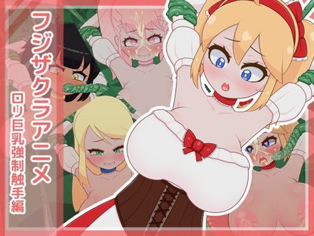 フジザクラアニメ ○リ巨乳強○触手編 [RJ01242995]