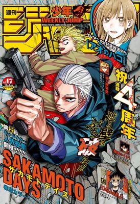 [雑誌] 週刊少年ジャンプ 2024年47号