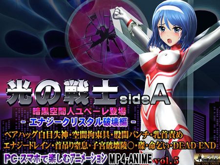 光の戦士sideA[エナジークリスタル破壊編]ベアハッグ白目失神・空間拘束具・股間パンチ・乳首責め エナジードレイン・首吊り窒息・子宮破壊陵壊〇・磔・命乞い・DEADEND [RJ01222019]