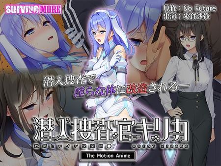 潜入捜査官キリカ 〜教師ヒロイン快楽調●〜 The Motion Anime [d_425937]