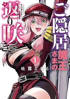 ご隠居魔王さまの返り咲き①吐露ころと　　イラストサイン本 吐露ころと] ご隠居魔王さまの返り咲き 第01-07巻 zip rar 無料