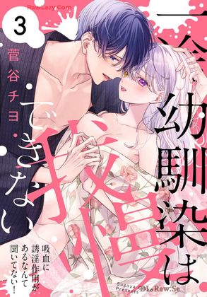 [菅谷チヨ] 一途幼馴染は我慢できない～吸血に誘淫作用があるなんて聞いてない！～ 第01-03巻