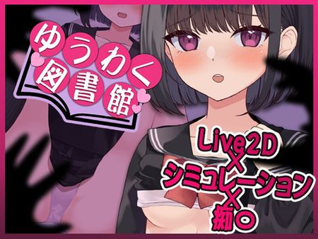 【Live2D】ゆうわく図書館～触れる本、触れる体～ [RJ01255069]