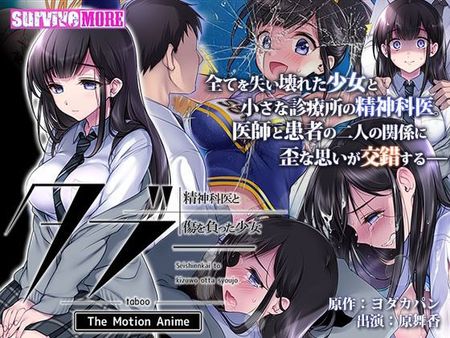 タブー～精神科医と傷を負った少女～ The Motion Anime [d_251853]