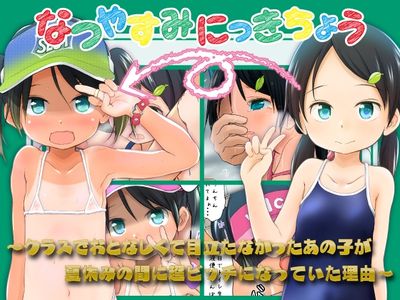 [Artbook] [わんちょ家 (わんちょ)] なつやすみにっきちょう～クラスでおとなしくて目立たなかったあの子が夏休みの間に超ビッチになっていた理由～