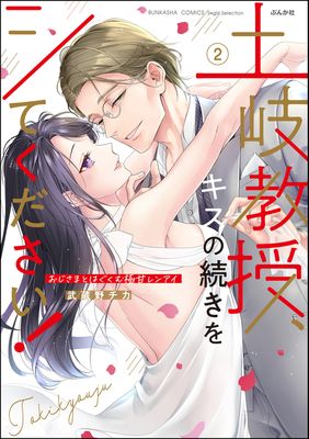 [武蔵野チカ] 土岐教授、キスの続きをシてください！ おじさまとはぐくむ極甘レンアイ 全02巻