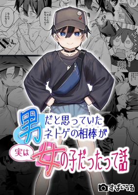 [Artbook] [すぱいらる (在誠舞あゆか+)] 男だと思っていたネトゲの相棒が実は女の子だったって話 (オリジナル)