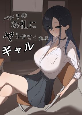 [Artbook] [カエカエルの池 (カエカエル)] パシリのお礼にヤらせてくれるギャル [DL版]