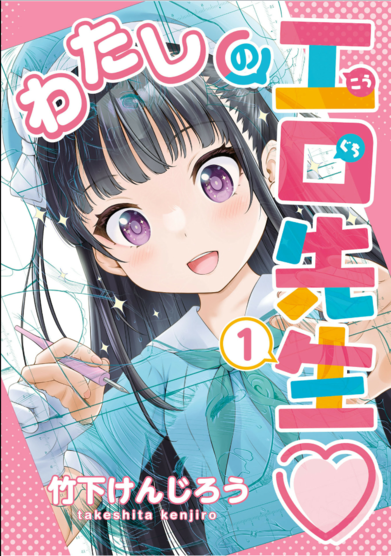 [Artbook] [竹下けんじろう] わたしの工口先生 1 [DL版]