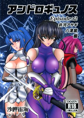 [Artbook] [宇宙岬 (沙岬宙海)] アンドロギュノスEpisode1-2