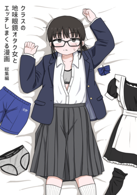 [Artbook] [架空少女解放戦線 (u2)] クラスの地味眼鏡オタク女とHしまくる漫画 総集編