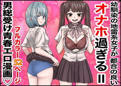 [Artbook] [バナナスタイル] 幼馴染の地雷系女子が都合の良いオナホすぎる1-2