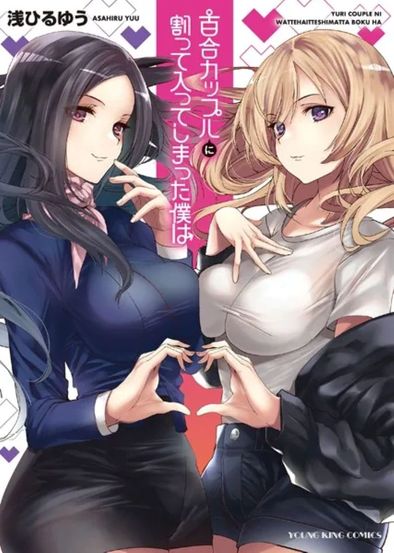 [Artbook] [浅ひるゆう] 百合カップルに割って入ってしまった僕は <連載版>