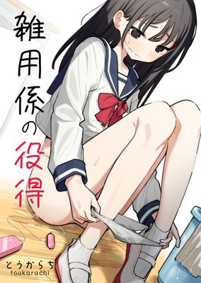 [Artbook] [とうからち] 雑用係の役得
