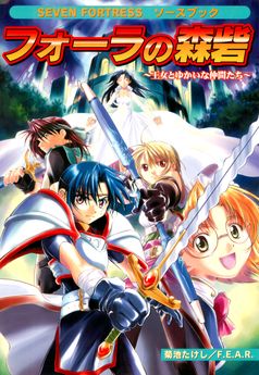 [Artbook] セブン＝フォートレスソースブック フォーラの森砦
