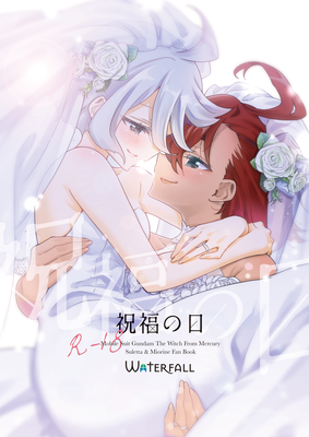 [Artbook] [Waterfall (嵩乃朔)] 祝福の日 (機動戦士ガンダム 水星の魔女) [DL版]
