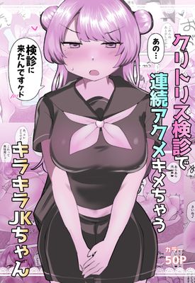 [Artbook] [アマイ少女工房(雨居めいでん)] クリトリス検診で連続アクメキメちゃうキラキラJKちゃん [DL版]