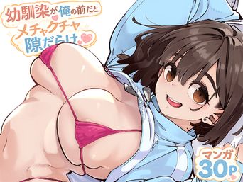 [お猿の脳みそ (ロケットモンキー)] 幼馴染が俺の前だとメチャクチャ隙だらけ (オリジナル)