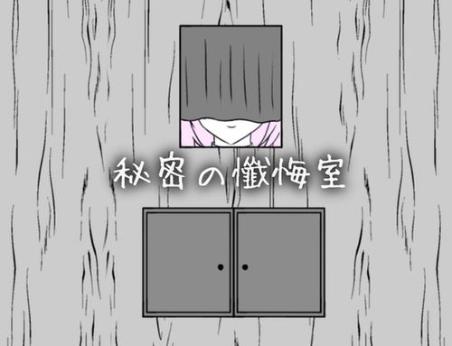 [ふかひれ] 秘密の懺悔室 [RJ01617334]