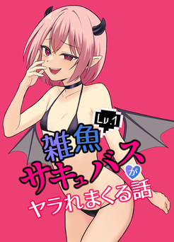 [ぬぬのめのん] Lv.1雑魚サキュバスがヤラれまくる話 [DL版]