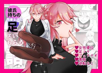 [端の漁港] 彼氏持ちの同僚女子に足でヌいてもらう話