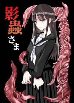 [アドレセンス丸] 影蟲さま [DL]