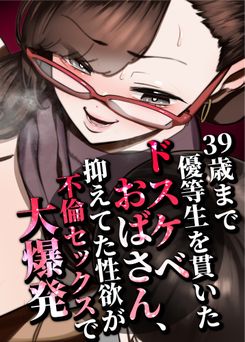 [田貸魔] 39歳まで優等生を貫いたドスケベおばさん、抑えてた性欲が不倫セックスで大爆発 (オリジナル)