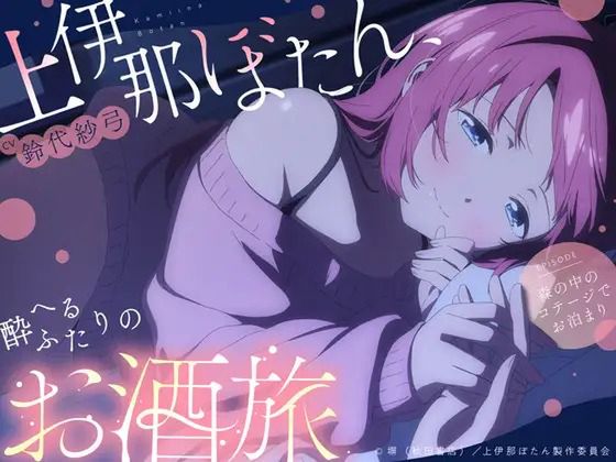 【CV.鈴代紗弓】上伊那ぼたん、酔へるふたりのお酒旅  ~森の中のコテージでお泊まり~