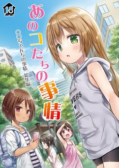 [ノラネコノタマ (雪野みなと)] あのコたちの事情 〇〇ちゃんちの事情 総集編 (オリジナル)