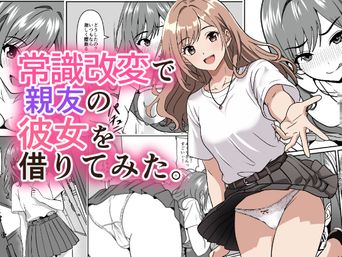 [けむしの晩餐会] 常識改変で親友の彼女を借りてみた。 (オリジナル)