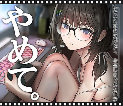 いやがる不登校の妹に、中出しまであと15秒 | やめて。 [RJ01658016]