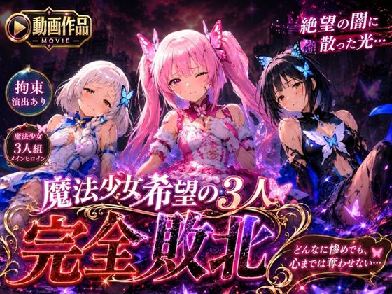 魔法少女 希望の3人 完全敗北 『どんなに惨めでも、心までは奪わせない.』[RJ01642918]
