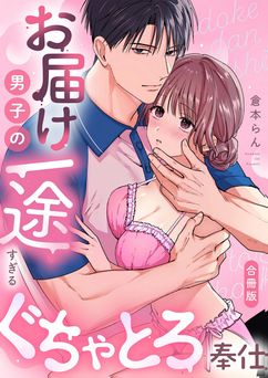 [倉本らん] お届け男子の一途すぎるぐちゃとろ奉仕【合冊版】