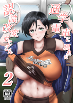 [ホテル試金石 (プロトホテル)] 通学電車に現れた認識改変おじさん 1-2